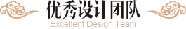 優(yōu)秀設(shè)計(jì)團(tuán)隊(duì) | Excellent Design Team